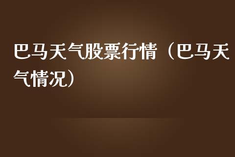 巴马天气股票行情（巴马天气情况）_https://www.fsyjjx.cn_股票指导_第1张