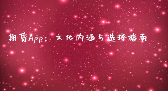 期货App：文化内涵与选择指南_https://www.fsyjjx.cn_期货资讯_第1张