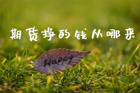 期货挣的钱从哪来_https://www.fsyjjx.cn_期货资讯_第1张