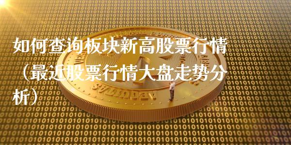 如何查询板块新高股票行情（最近股票行情大盘走势分析）_https://www.fsyjjx.cn_股票指导_第1张