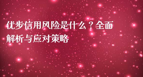 优步信用风险是什么？全面解析与应对策略_https://www.fsyjjx.cn_股指期货_第1张