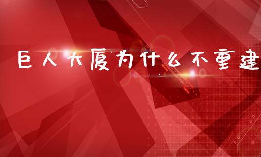 巨人大厦为什么不重建_https://www.fsyjjx.cn_股指期货_第1张