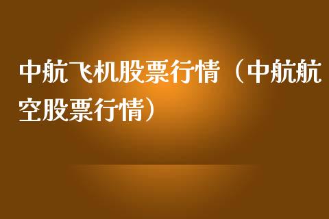中航飞机股票行情（中航航空股票行情）_https://www.fsyjjx.cn_股市分析_第1张