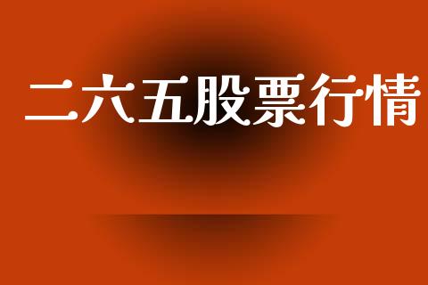 二六五股票行情_https://www.fsyjjx.cn_股市分析_第1张