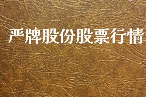 严牌股份股票行情_https://www.fsyjjx.cn_股市分析_第1张