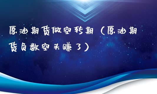 原油期货做空转期（原油期货负数空头赚了）_https://www.fsyjjx.cn_期货研报_第1张