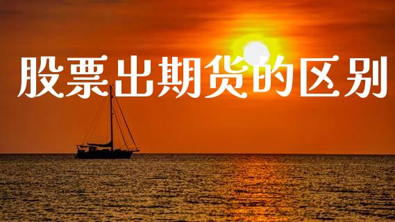 股票出期货的区别_https://www.fsyjjx.cn_理财资讯_第1张