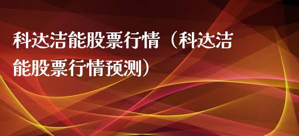 科达洁能股票行情（科达洁能股票行情预测）_https://www.fsyjjx.cn_股指期货_第1张