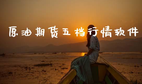 原油期货五档行情软件_https://www.fsyjjx.cn_期货资讯_第1张