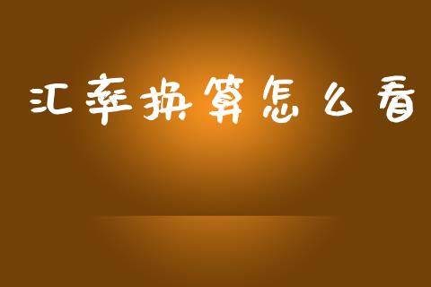 汇率换算怎么看_https://www.fsyjjx.cn_理财资讯_第1张