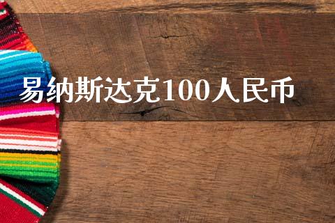 易纳斯达克100人民币_https://www.fsyjjx.cn_期货资讯_第1张
