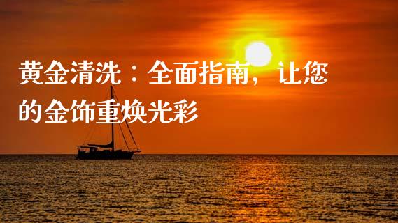 黄金清洗：全面指南，让您的金饰重焕光彩_https://www.fsyjjx.cn_理财资讯_第1张
