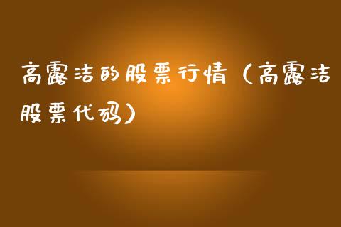高露洁的股票行情（高露洁股票代码）_https://www.fsyjjx.cn_股票指导_第1张