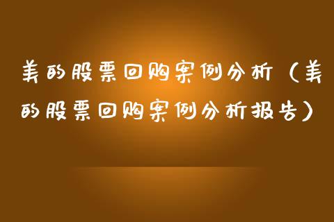 美的股票回购案例分析（美的股票回购案例分析报告）_https://www.fsyjjx.cn_股指期货_第1张