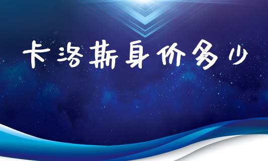 卡洛斯身价多少_https://www.fsyjjx.cn_股指期货_第1张