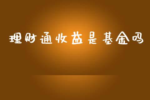 理财通收益是基金吗_https://www.fsyjjx.cn_问财精选_第1张