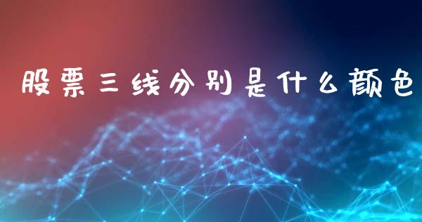 股票三线分别是什么颜色_https://www.fsyjjx.cn_理财资讯_第1张