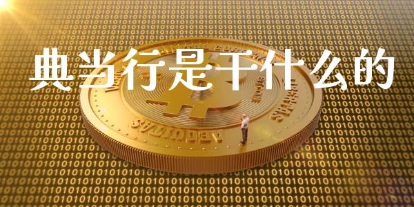 典当行是干什么的_https://www.fsyjjx.cn_理财资讯_第1张