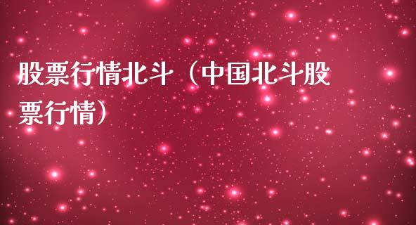 股票行情北斗（中国北斗股票行情）_https://www.fsyjjx.cn_股票指导_第1张