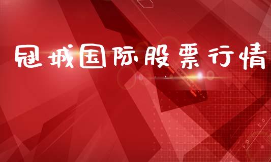冠城国际股票行情_https://www.fsyjjx.cn_股市分析_第1张