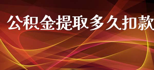 公积金提取多久扣款_https://www.fsyjjx.cn_期货资讯_第1张