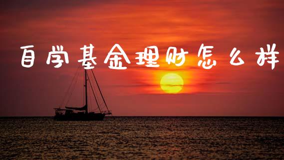 自学基金理财怎么样_https://www.fsyjjx.cn_问财精选_第1张