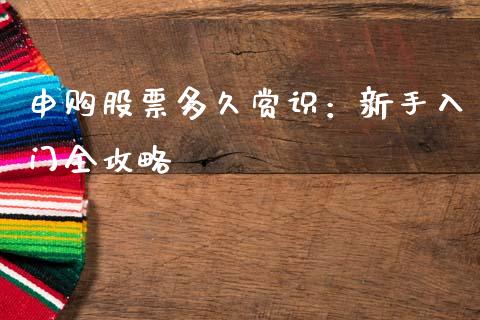申购股票多久赏识：新手入门全攻略_https://www.fsyjjx.cn_股指期货_第1张