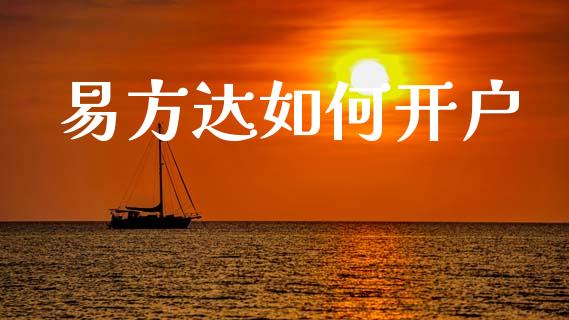 易方达如何开户_https://www.fsyjjx.cn_期货资讯_第1张
