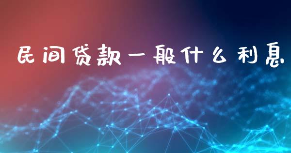 民间贷款一般什么利息_https://www.fsyjjx.cn_股市分析_第1张