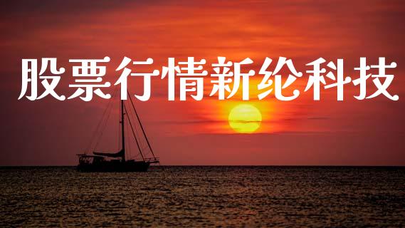 股票行情新纶科技_https://www.fsyjjx.cn_股市分析_第1张