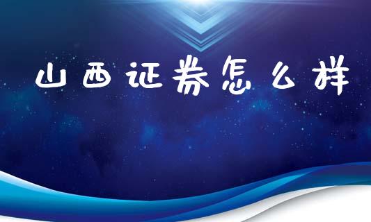 山西证券怎么样_https://www.fsyjjx.cn_期货在线_第1张