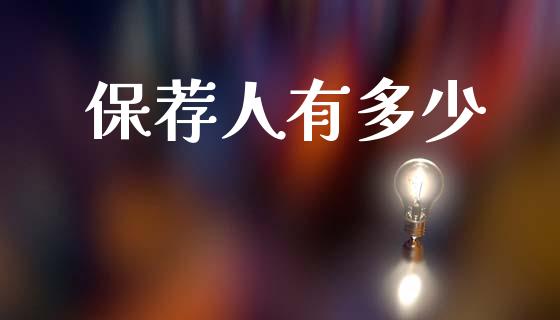 保荐人有多少_https://www.fsyjjx.cn_股指期货_第1张
