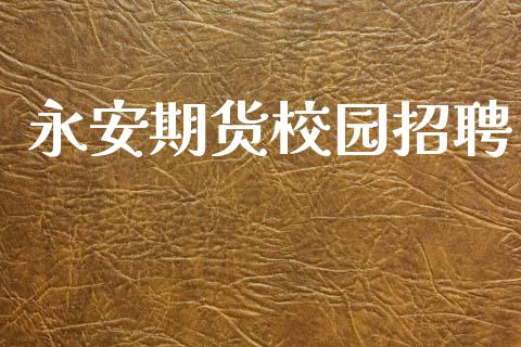永安期货校园招聘_https://www.fsyjjx.cn_股指期货_第1张