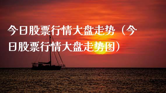 今日股票行情大盘走势（今日股票行情大盘走势图）_https://www.fsyjjx.cn_股票指导_第1张