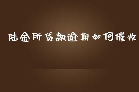 陆金所贷款逾期如何催收_https://www.fsyjjx.cn_股票指导_第1张