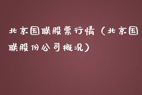 北京国联股票行情（北京国联股份公司概况）_https://www.fsyjjx.cn_股市分析_第1张