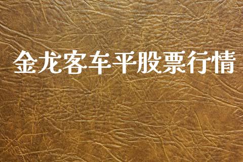 金龙客车平股票行情_https://www.fsyjjx.cn_股市分析_第1张