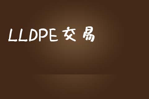 LLDPE交易_https://www.fsyjjx.cn_期货资讯_第1张