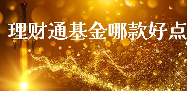 理财通基金哪款好点_https://www.fsyjjx.cn_问财精选_第1张