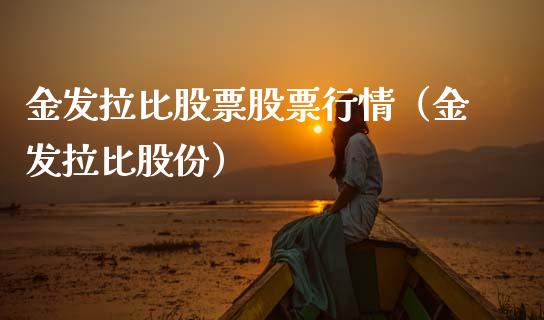 金发拉比股票股票行情（金发拉比股份）_https://www.fsyjjx.cn_股市分析_第1张