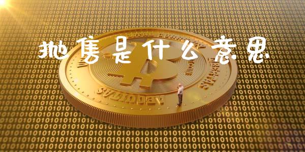 抛售是什么意思_https://www.fsyjjx.cn_股票指导_第1张