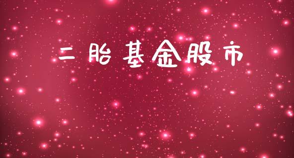 二胎基金股市_https://www.fsyjjx.cn_理财资讯_第1张