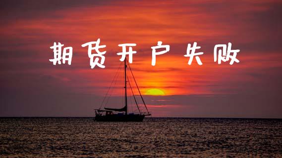 期货开户失败_https://www.fsyjjx.cn_期货资讯_第1张