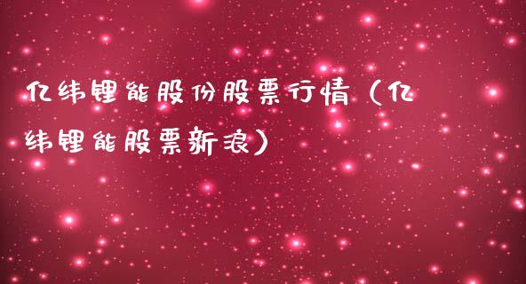 亿纬锂能股份股票行情（亿纬锂能股票新浪）_https://www.fsyjjx.cn_股票指导_第1张
