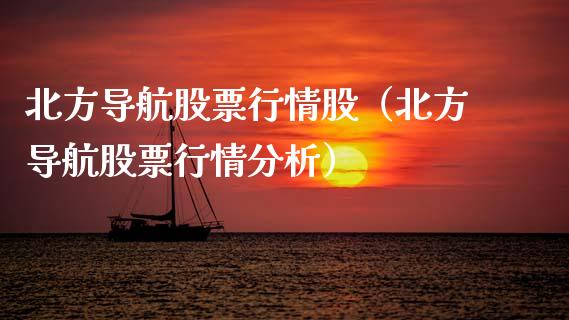 北方导航股票行情股（北方导航股票行情分析）_https://www.fsyjjx.cn_股市分析_第1张