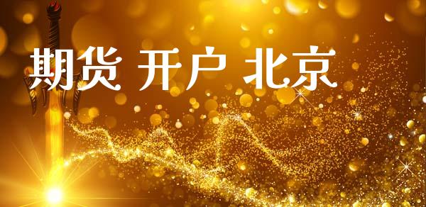 期货 开户 北京_https://www.fsyjjx.cn_理财资讯_第1张