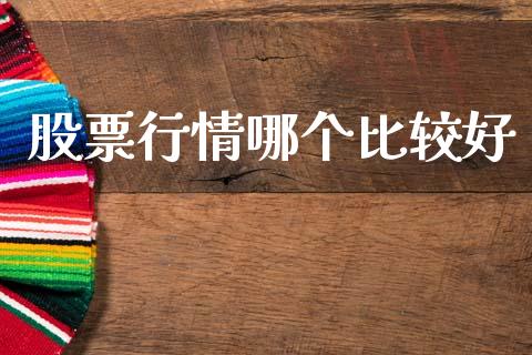 股票行情哪个比较好_https://www.fsyjjx.cn_股票指导_第1张