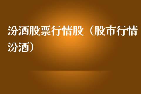 汾酒股票行情股（股市行情汾酒）_https://www.fsyjjx.cn_股票指导_第1张
