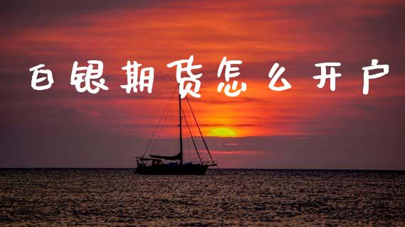 白银期货怎么开户_https://www.fsyjjx.cn_股票指导_第1张