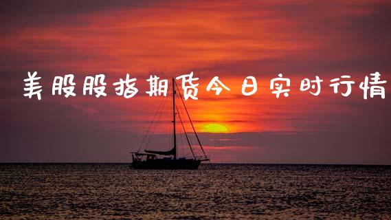 美股股指期货今日实时行情_https://www.fsyjjx.cn_期货研报_第1张